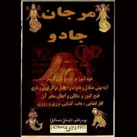 دانلود کتاب مرجان جادو