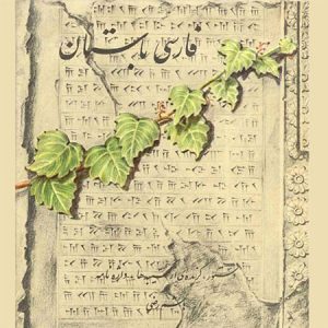 دانلود کتاب فارسی باستان