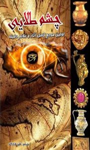 کتاب چشم طلایی bookkoob.ir