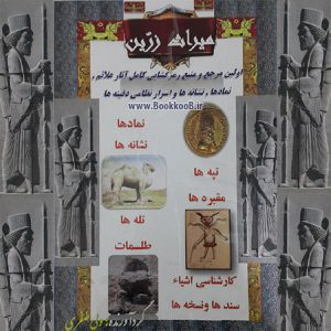 کتاب میراث زرین یا اسرار نظامی