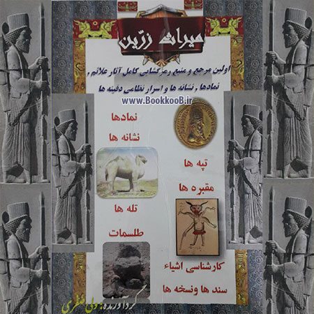 دانلود کتاب میراث زرین یا اسرار نظامی