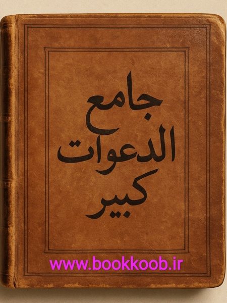سرکتاب جامع الدهوات کبیر