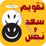 تقویم سعد و نحس
