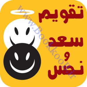 تقویم سعد و نحس