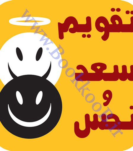 تقویم سعد و نحس