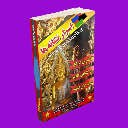 کتاب اسرار نشانه ها - bookkoob.ir - pdf