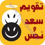 دانلود تقویم سعد و نحس