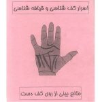 دانلود کتاب اسرار کف شناسی و قیافه شناسی