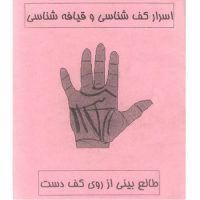 دانلود کتاب اسرار کف شناسی و قیافه شناسی