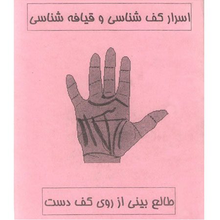 دانلود کتاب اسرار کف شناسی و قیافه شناسی