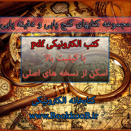دانلود کتابهای گنج یابی و دفینه یابی