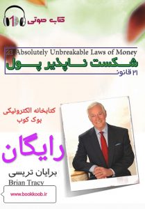 کتاب صوتی ۲۱ قانون شکست ناپذیر پول اثر برایان تریسی(دانلودرایگان+دو پیشنهادویژه)