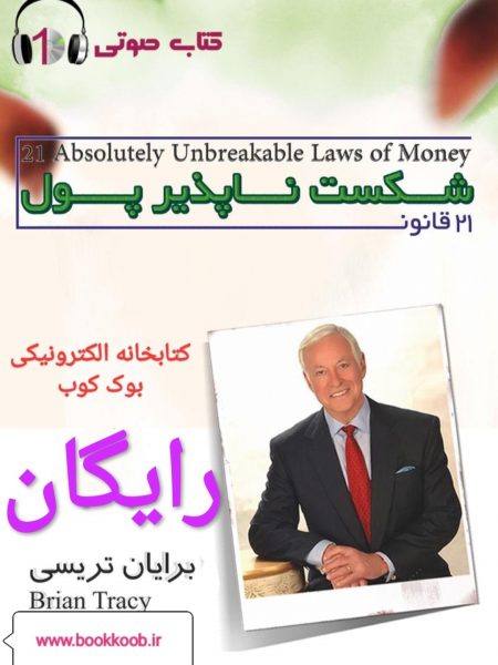 ۲۱ قانون شکست ناپذیر پول اثر برایان تریسی- bookkoob.ir