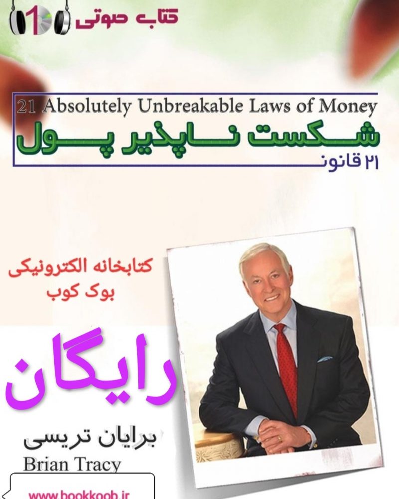 ۲۱ قانون شکست ناپذیر پول اثر برایان تریسی- bookkoob.ir